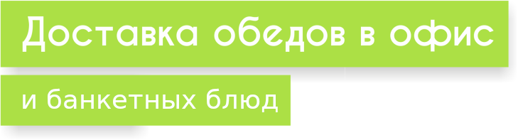Доставка обедов в офис Доставка обедов в офис