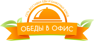 Обеды в офис Обеды в офис
